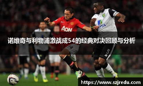 诺维奇与利物浦激战成54的经典对决回顾与分析